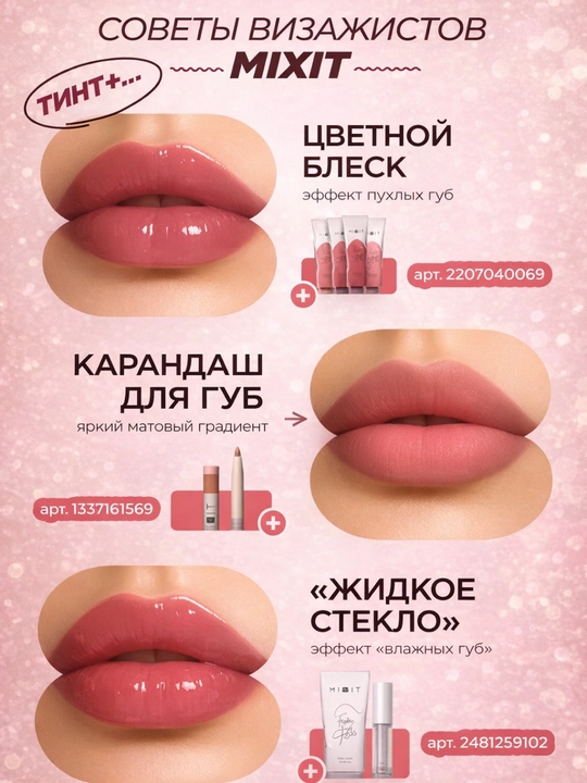 MIXIT Make Up Jelly Lasting Lip Tint 01,02,03 — тинт для губ и румяна, стойкий