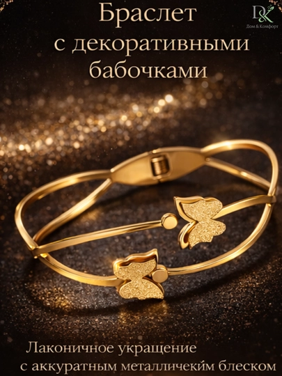 Стильный и изящный женский браслет бабочка, золотистый металл, лёгкий модный аксессуар — BYILDAN-35BY15-ЗОЛОТ