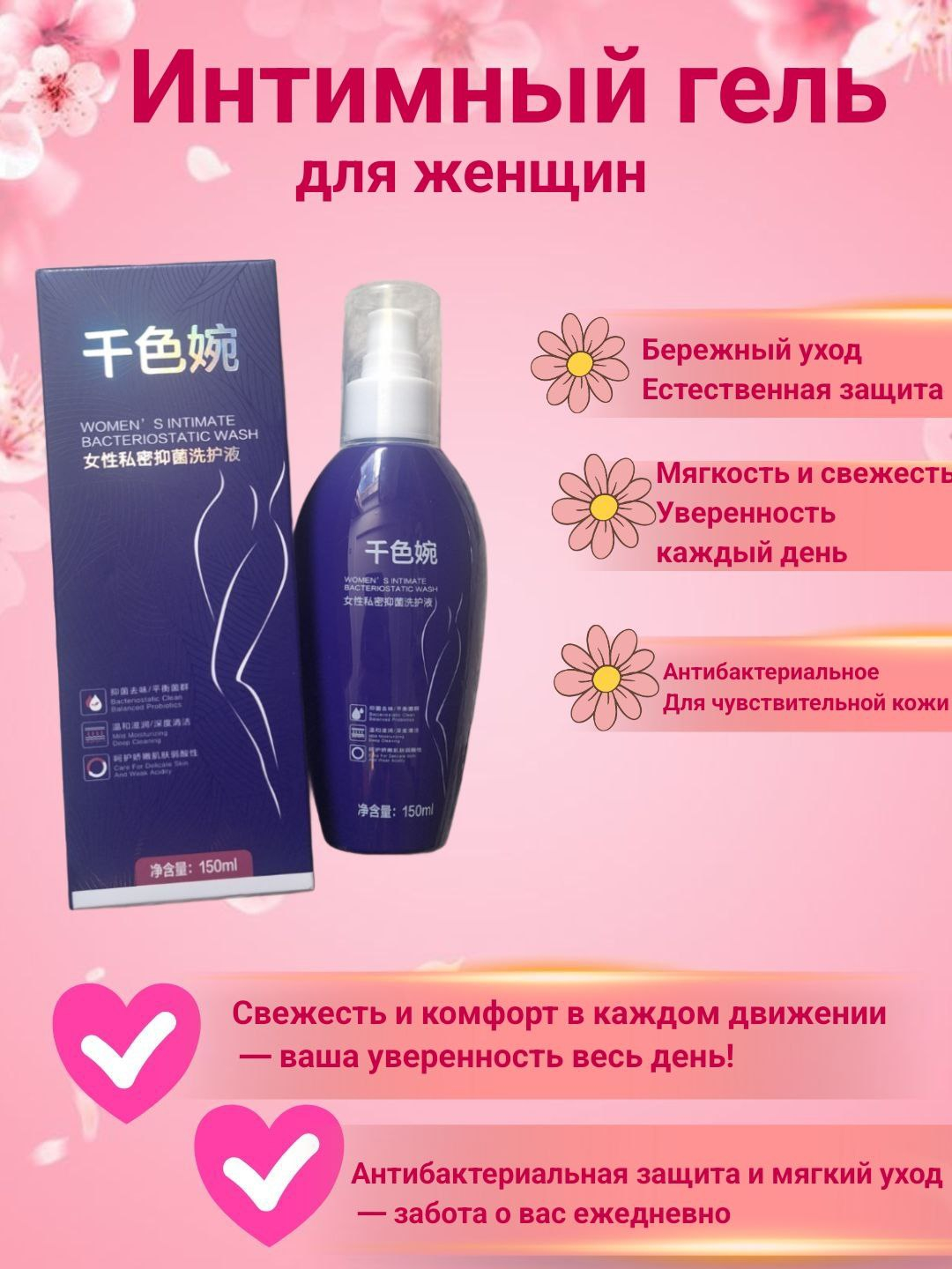 Qiansewan Ayollar gigiyenasi uchun antibakterial losyon 150 ml - 
