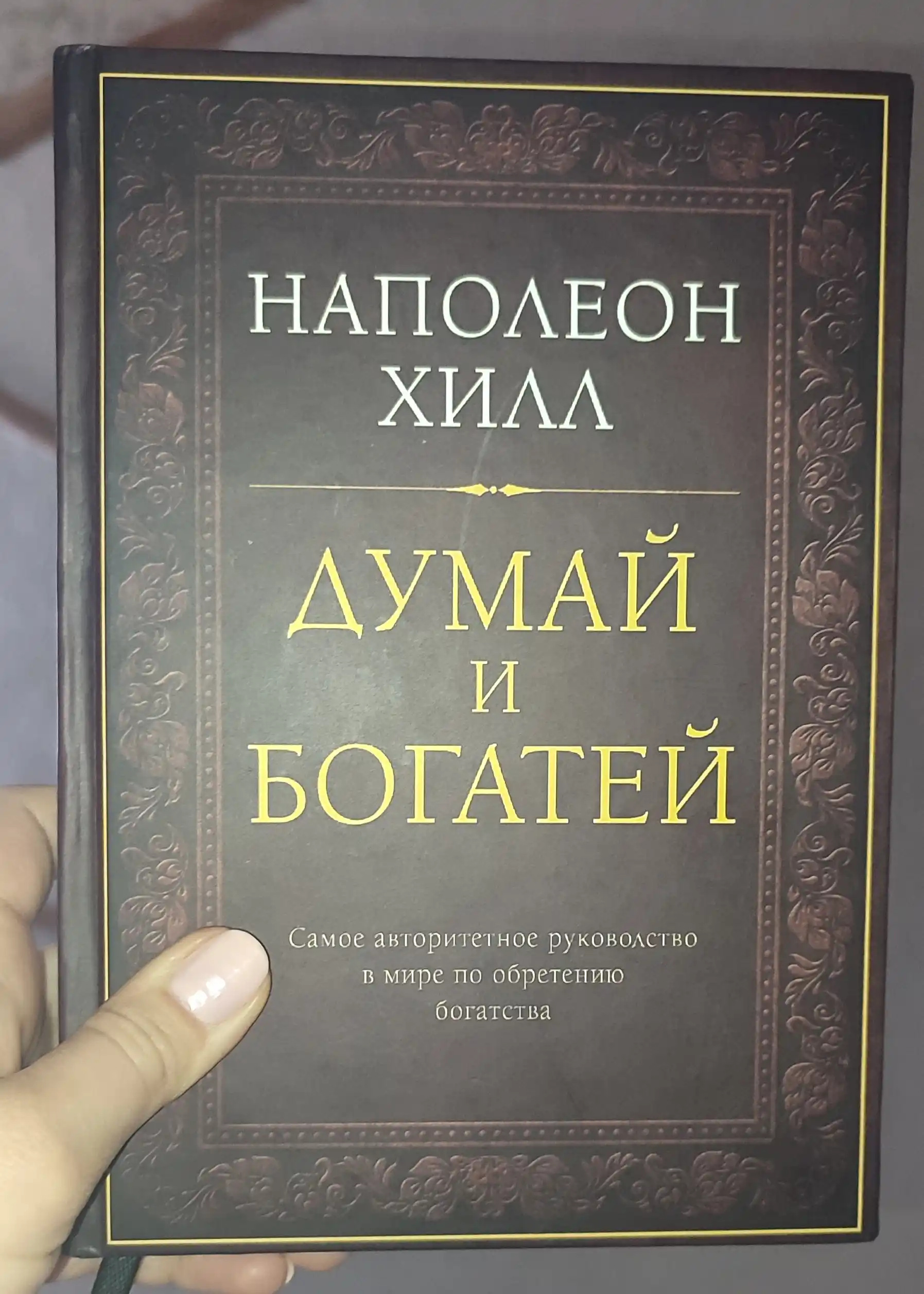 Думай и богатей, Наполеона Хилл