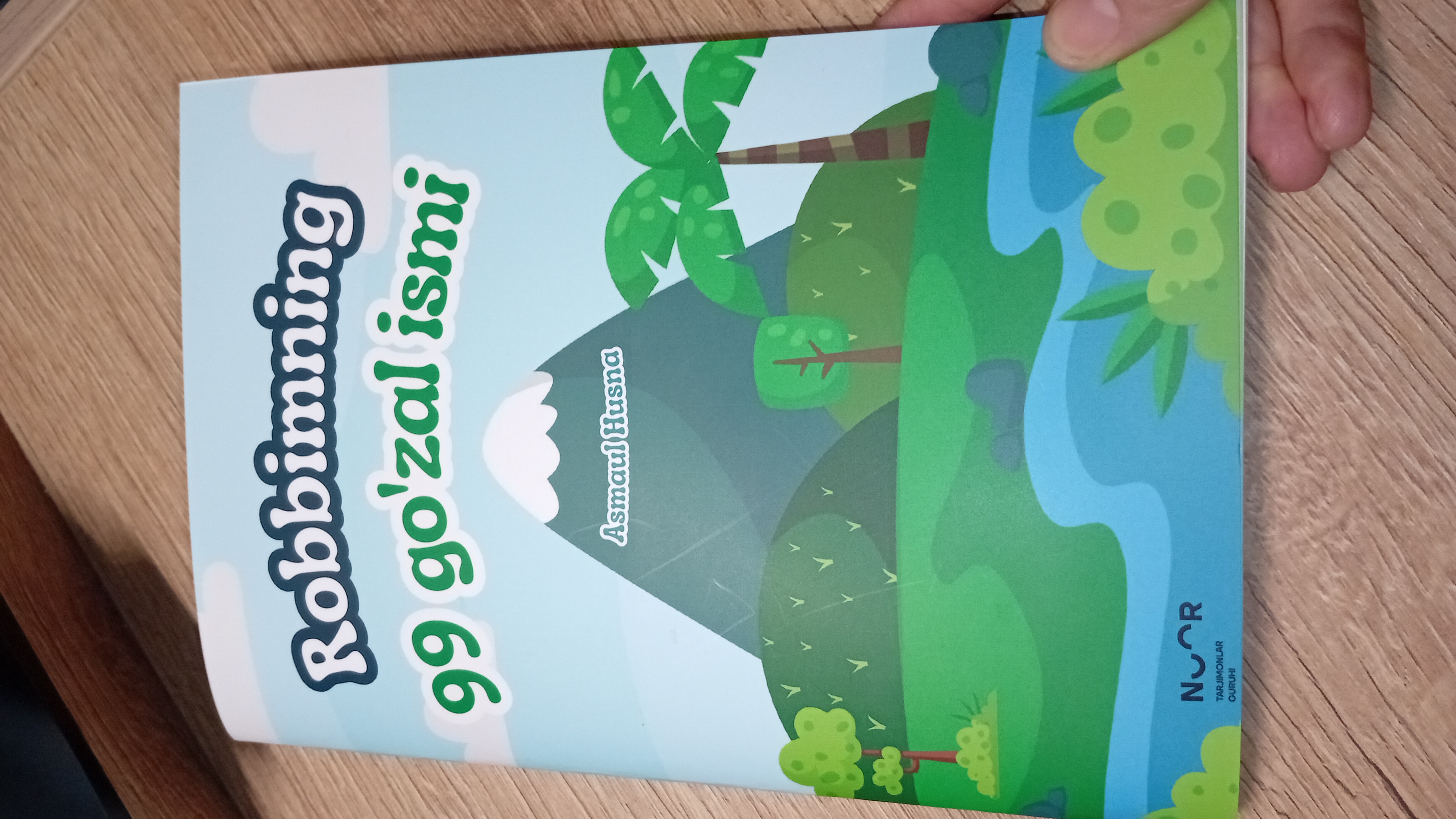 Книги для детей, 99 красивых имен Господа моего, асмаул хусна, красивые имена Аллаха