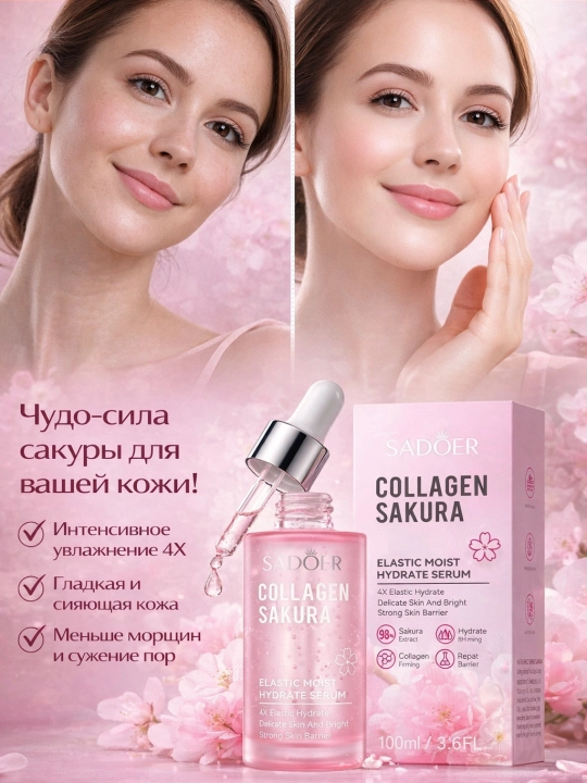 Sadoer Collagen Sakura сыворотка для лица