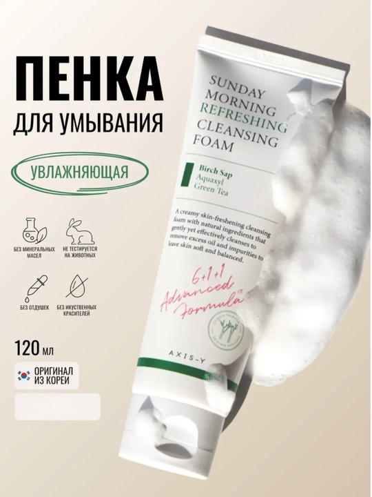 Увлажняющая пенка для умывания AXIS-Y Sunday Morning Refreshing Cleansing Foam, 120 мл - 