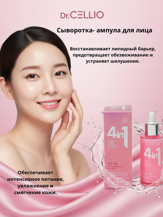 Dr.CELLIO 4in1 — Многофункциональная сыворотка для лица - 