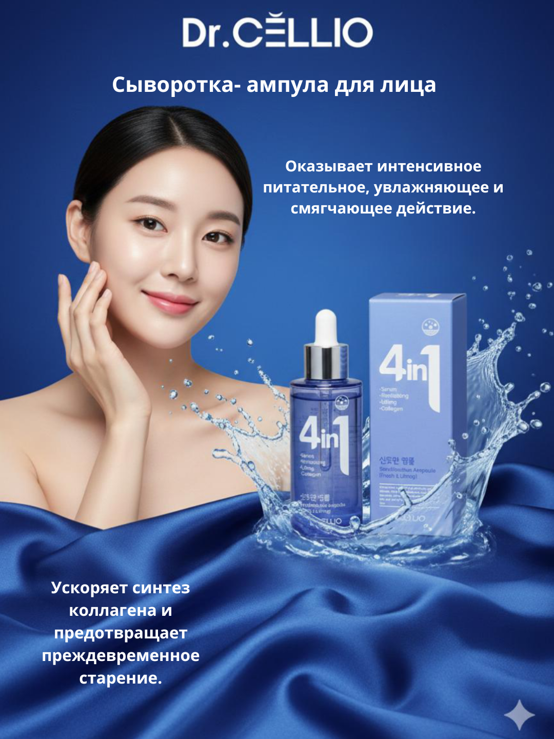 Dr.CELLIO 4in1 — Многофункциональная сыворотка для лица - 