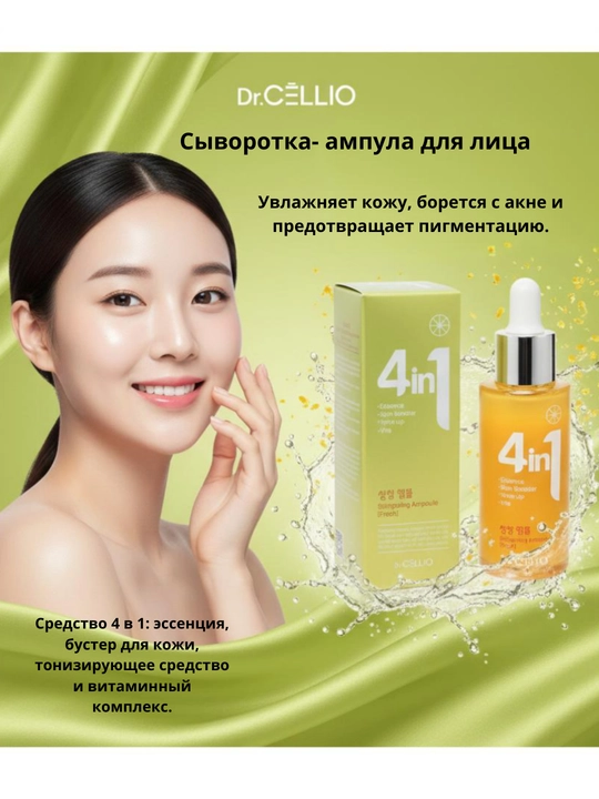 Dr.CELLIO 4in1 — Многофункциональная сыворотка для лица - 