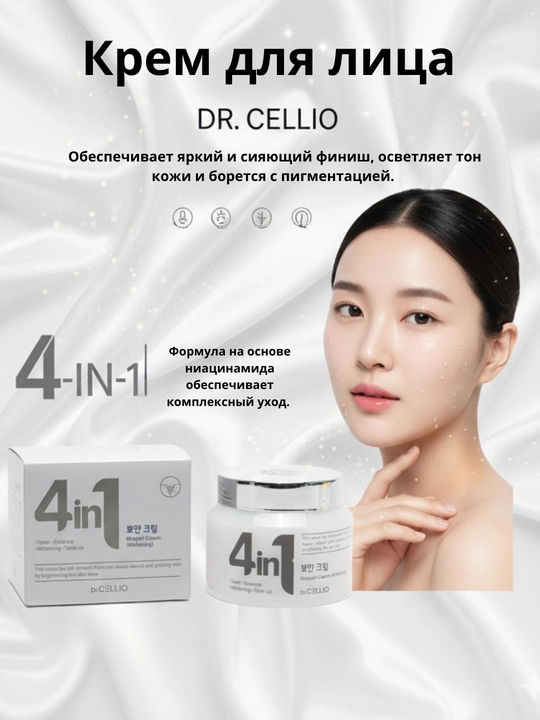 Корейский крем для лица Dr. CELLIO - глубоко увлажняющий и питательный крем для лица 4 в 1 - 