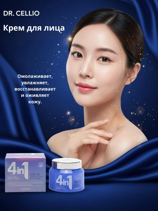 Корейский крем для лица Dr. CELLIO - глубоко увлажняющий и питательный крем для лица 4 в 1 - 