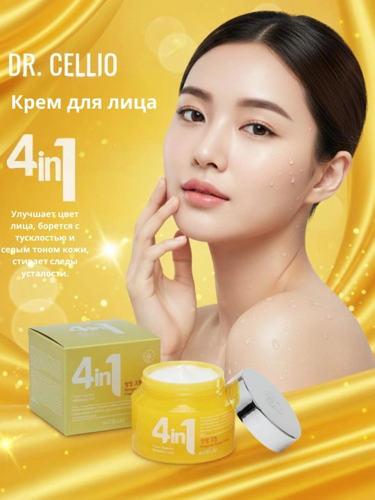 Корейский крем для лица Dr. CELLIO - глубоко увлажняющий и питательный крем для лица 4 в 1 - 