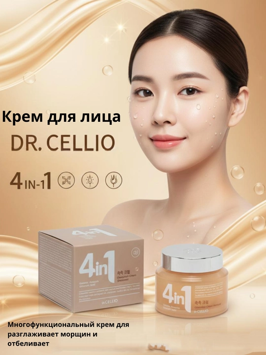 Корейский крем для лица Dr. CELLIO - глубоко увлажняющий и питательный крем для лица 4 в 1 - 