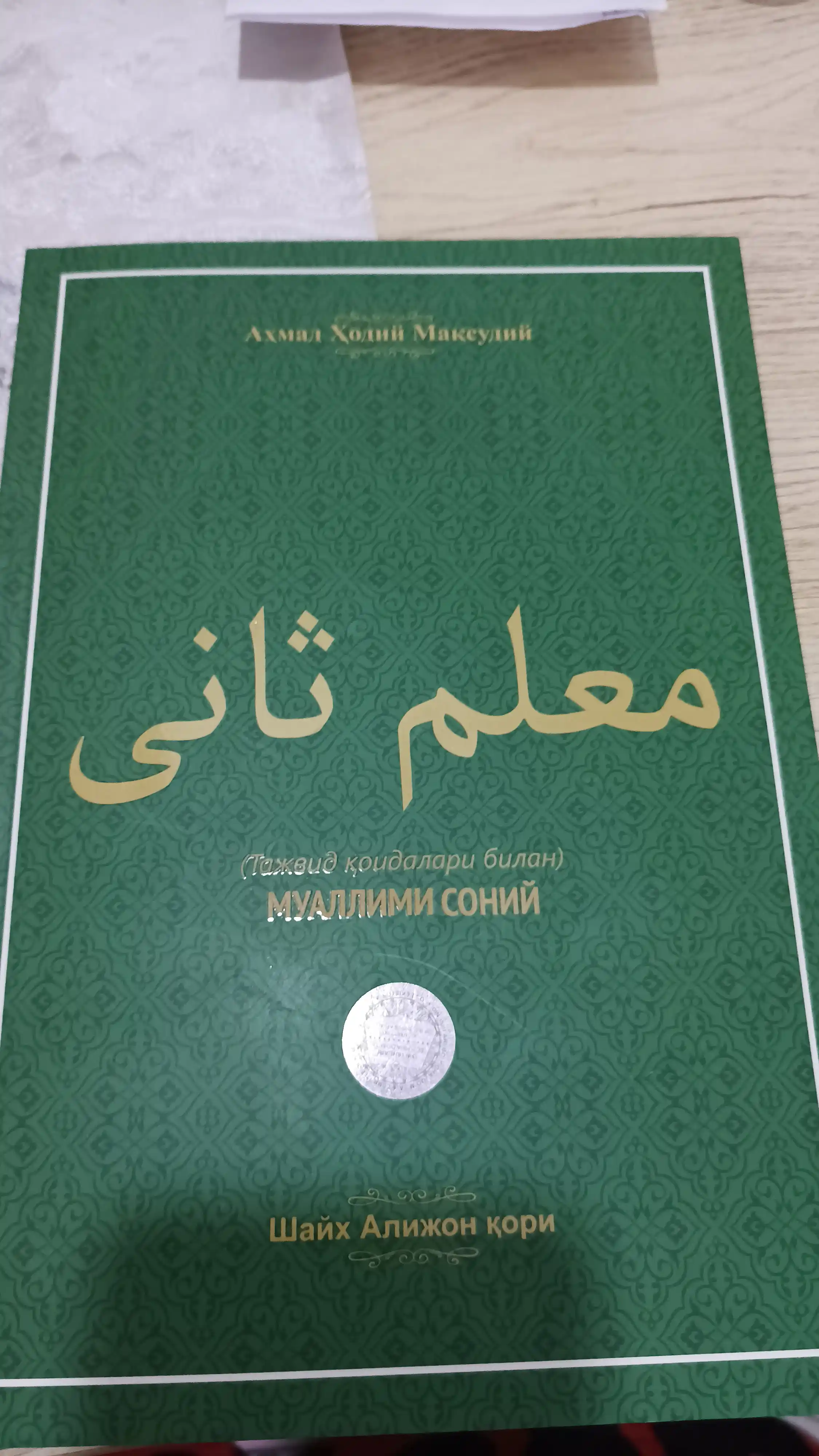 Muallimi soniy, Tajvid qoidalari bilan, Shayx Alijon qori