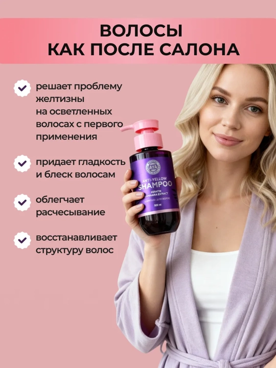 Оттеночный шампунь AYA, нейтрализатор желтизны, фиолетовый шампунь, блонд, 500 мл, 500 мл