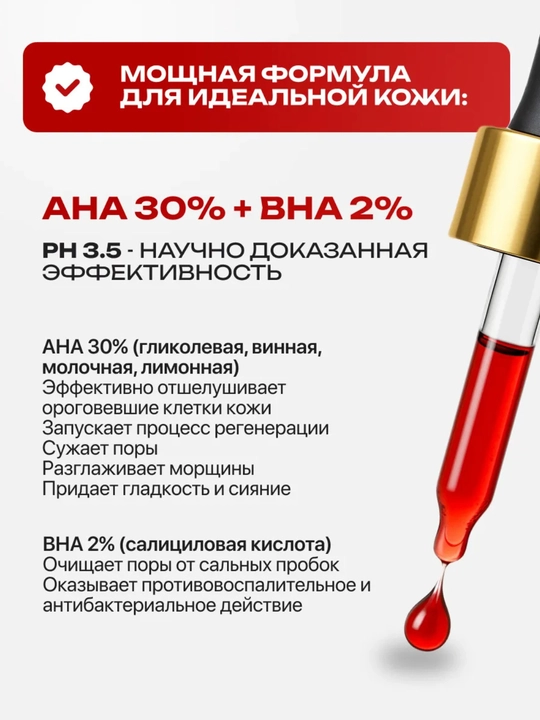 Кровавый пилинг для лица кислотный AHA BHA от прыщей, постакне и рубцов