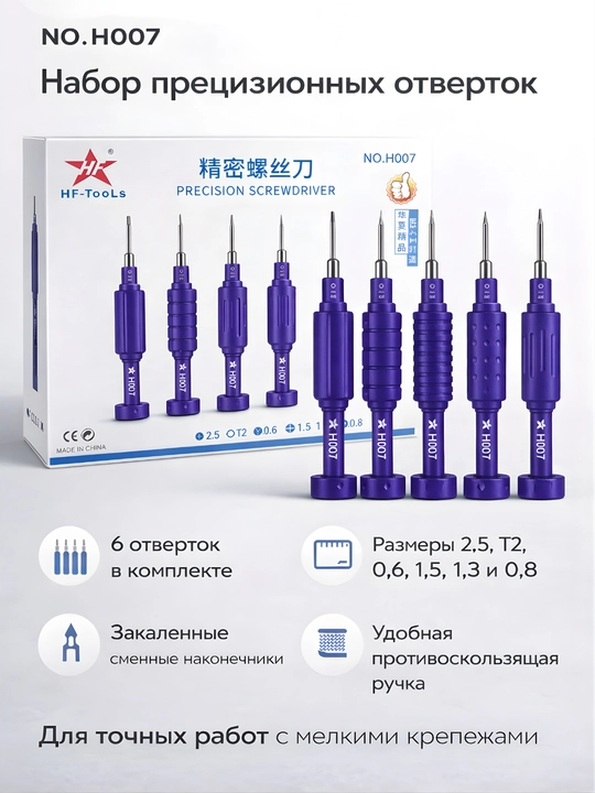 HF-Tools H007 — Набор прецизионных отверток 6 шт (2.5, T2, 0.6, 1.5, 1.3, 0.8) - 