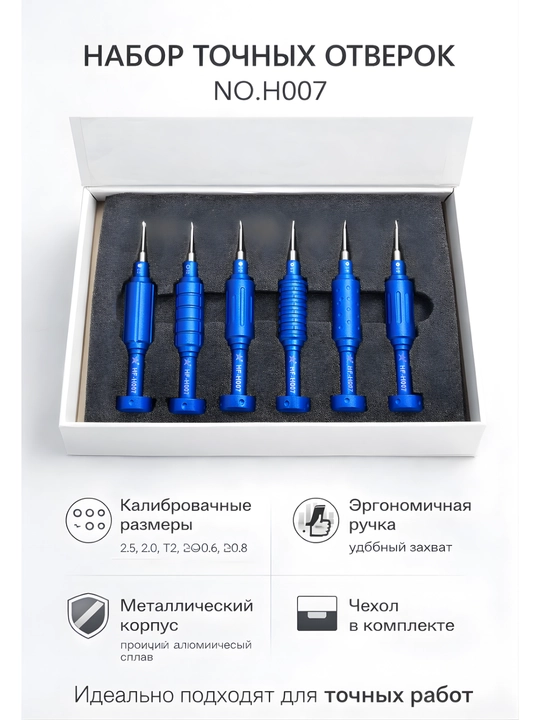 HF-Tools H007 — Набор прецизионных отверток 6 шт (2.5, T2, 0.6, 1.5, 1.3, 0.8)