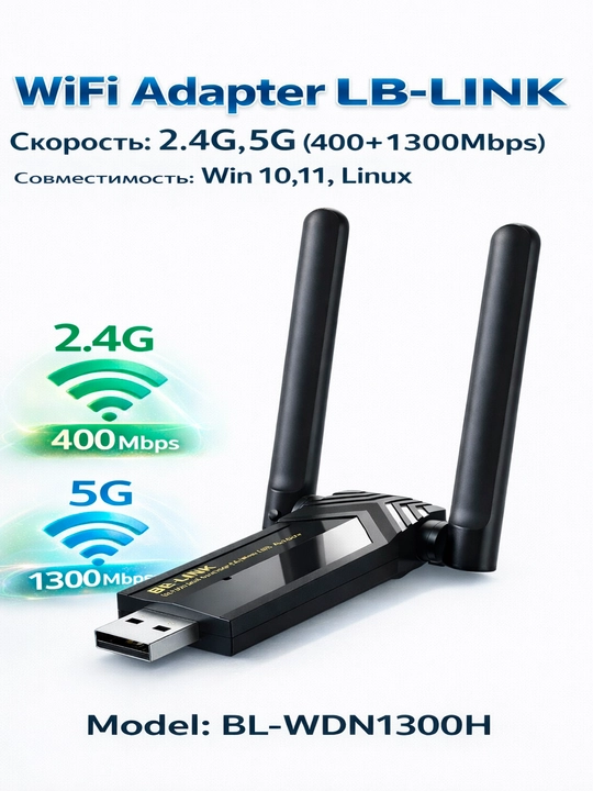 Wifi Адаптер Lb link AX1300 2.4G,5G двухдиапазонная скорость до 1300 Мбит/с - 