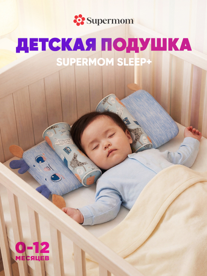 Подушка для новорожденных для формирования правильной формы головы, Supermom Sleep+ — ZEZSHOP-PLWGREC-ЛЕДЯН