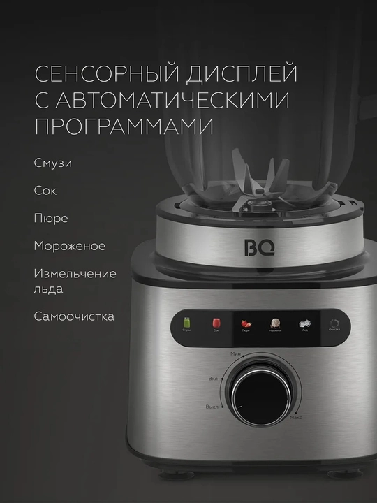 Стационарный блендер BQ SB1010, мощность 2000Вт, 6 автопрограмм, объем 1.5 л, до 22000об/мин