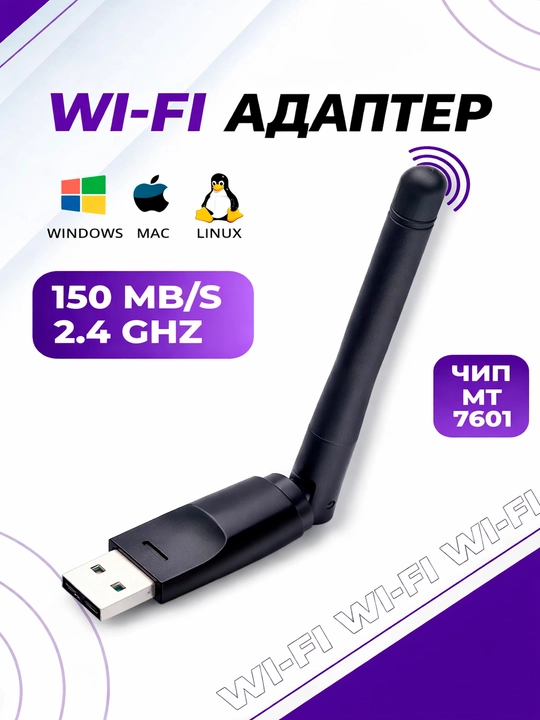 USB адаптер Wi-Fi с антенной чип МT7601,для компьютеров, 802.11b/g/n - 