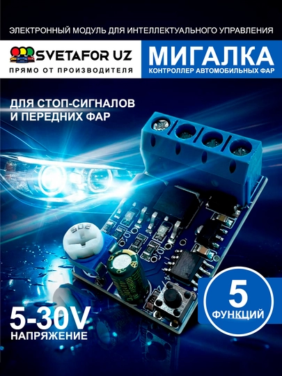Стробоскоп, мигающий светом фар, с схемой, мигалка - 