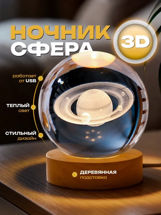 Хрустальный шар-ночник 3D, антистресс, настольный стеклянный светильник для дома и подарка - 
