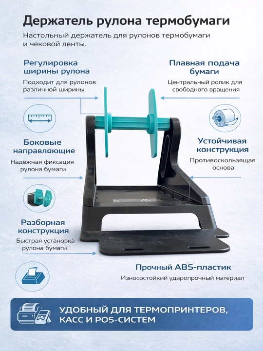 Держатель рулона термобумаги - 