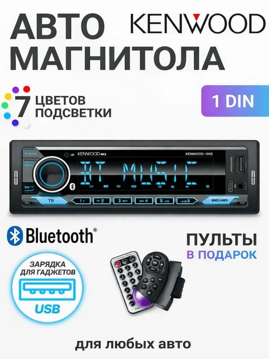 Автомагнитола Kenwood 1 DIN с Bluetooth и USB, 7 цветов подсветки, пульт ДУ - 