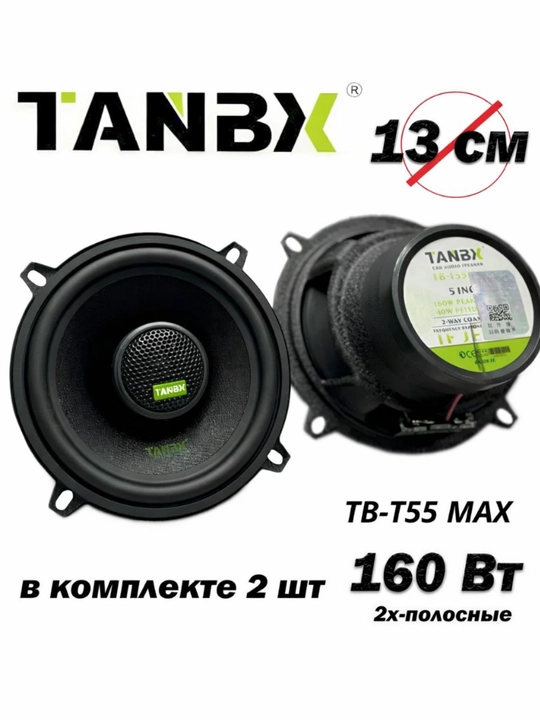 Автомобильные колонки TANBX TB-T55 MAX, 13 см, 160 Вт, 2 шт, 2-полосные - 