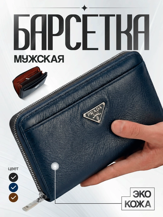 Барсетка клатч мужская на молнии из эко-кожи с отделением для карт и телефона - 