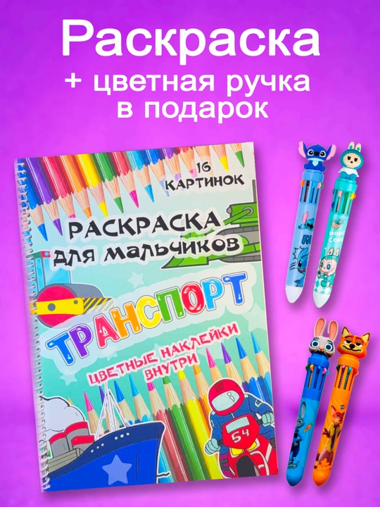 Раскраска детская “Транспорт” с наклейками, 16 картинок, для мальчиков на пружине, А4 - 
