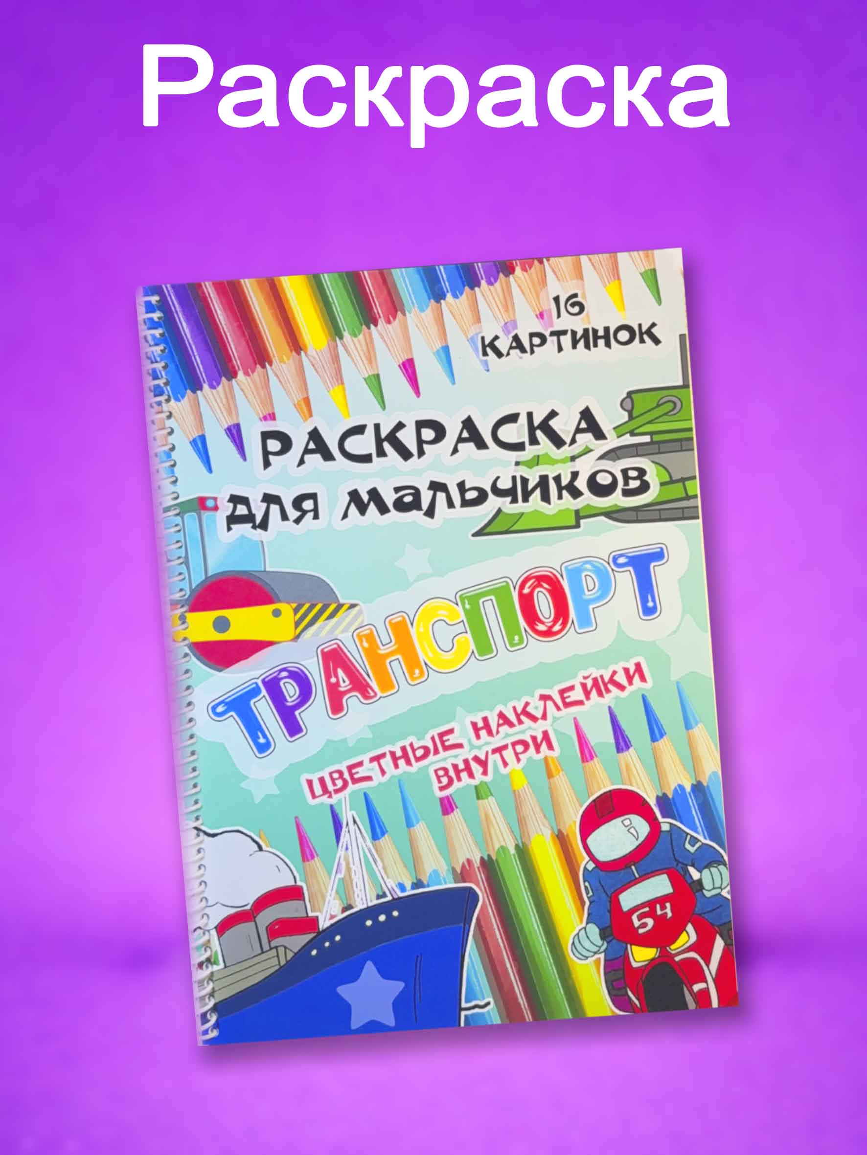 Раскраска детская “Транспорт” с наклейками, 16 картинок, для мальчиков на пружине, А4 - 