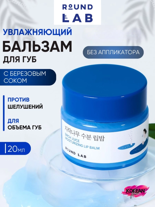 Lab uchun qayin sharbati bilan namlantiruvchi balzam Round Lab Berch Juice Moisturizing Lip Balm - 