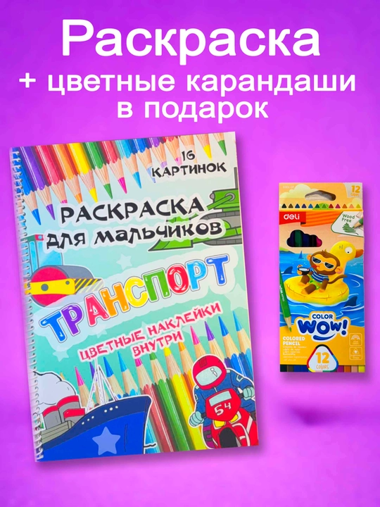 Раскраска детская “Транспорт” с наклейками, 16 картинок, для мальчиков на пружине, А4 - 
