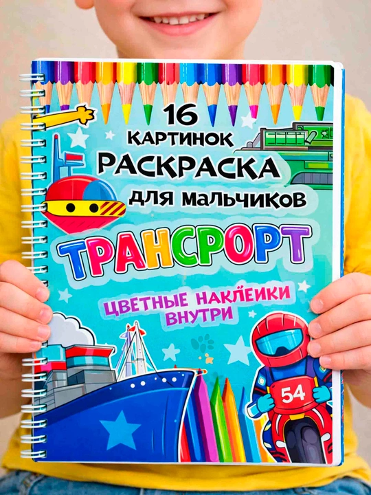 Bo'yash kitobi - “Transport”, 16 ta rasm, rangli stikerlar, prujinali, o‘g‘il bolalarga