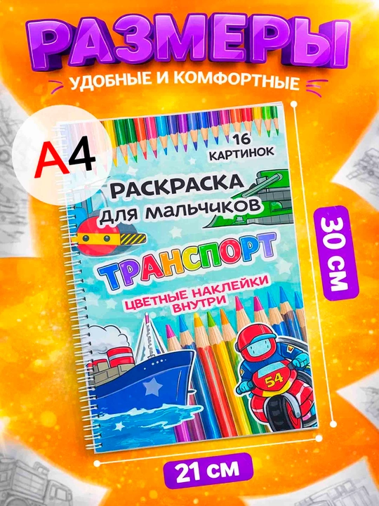 Bo'yash kitobi - “Transport”, 16 ta rasm, rangli stikerlar, prujinali, o‘g‘il bolalarga