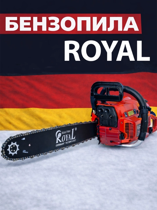 Бензопила ROYAL, мотопила