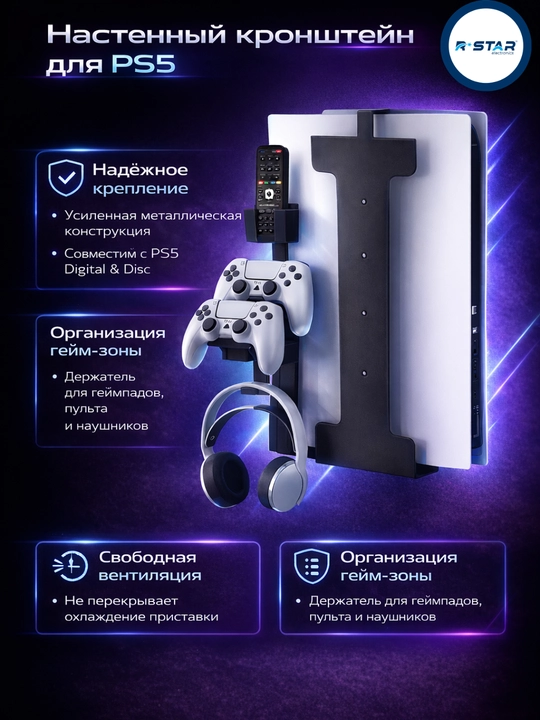 Кронштейн настенный, для приставки, для игровой консоли PS5, RSTAR - 