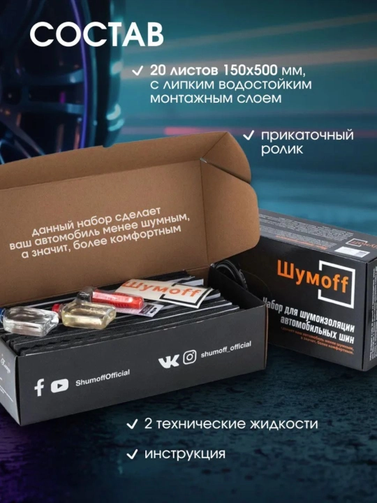 Набор Тихие Шины