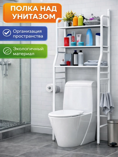 Полка для ванной комнаты, стеллаж, этажерка, подставка, для стиральной машины и унитаза — CHINN1-66-АМЕТИС