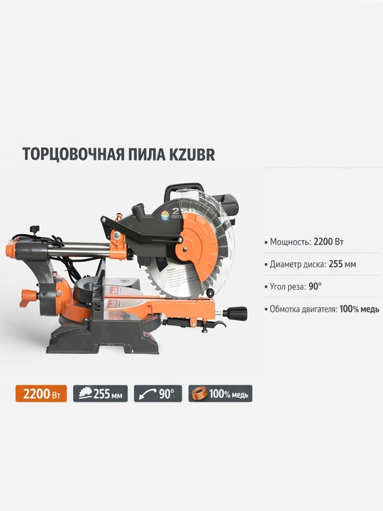 Торцовочная пила - KZUBR- 2200в - 255 мм x 25.4 мм 90° - 