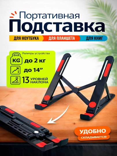 Подставка для ноутбука, складная и регулируемая из пластика портативная 13 уровней наклона — KOMPLND-PODSNOUT1-КРАСН