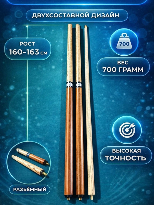 Кий бильярдный разборный двухсоставной, 160–163 см, 700 г, деревянный, высокая точность - 