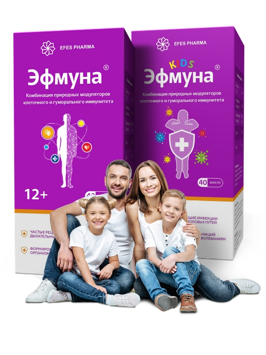 ЭФМУНА - биологически активная добавка для поддержки иммунитета