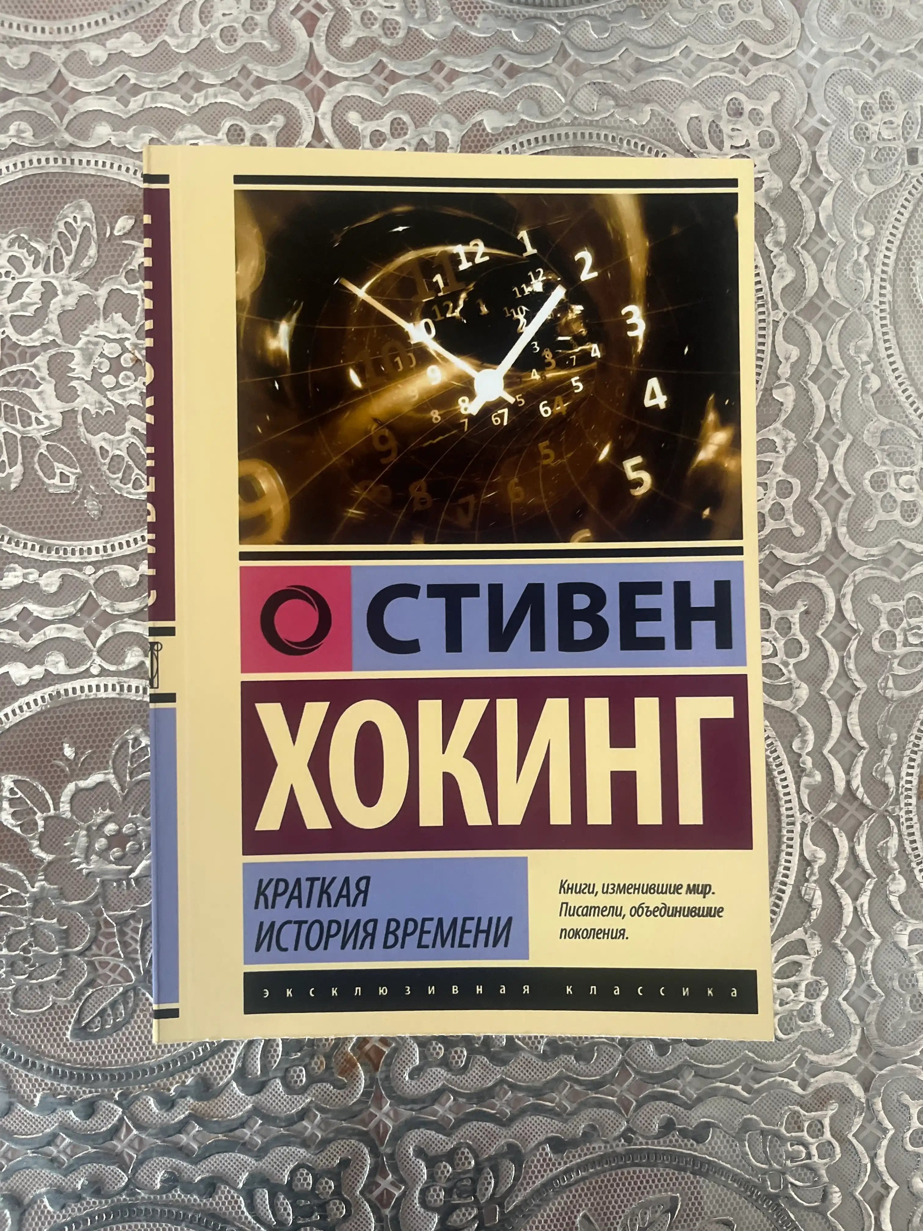 Кратчайшая история времени, Стивен Хокинг