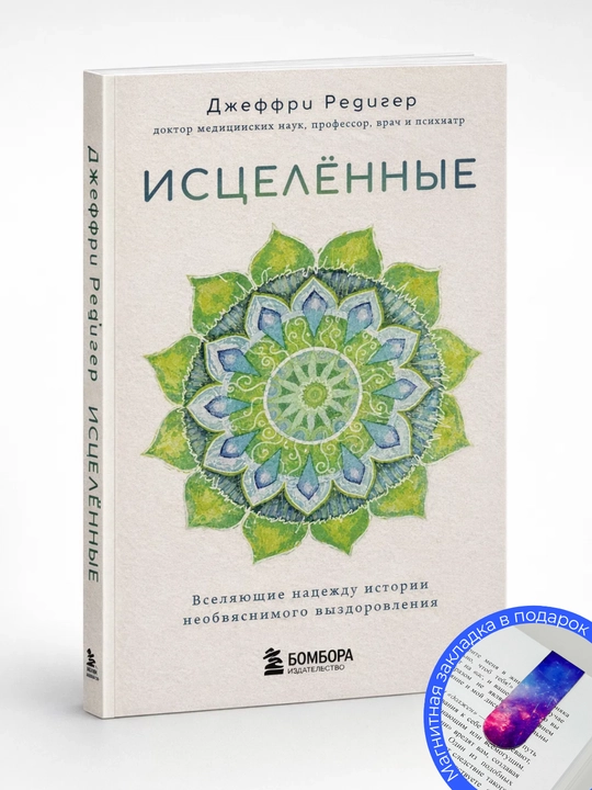 Джеффри Д. Редигер. Исцеленные. Вселяющие надежду истории необъяснимого выздоровления