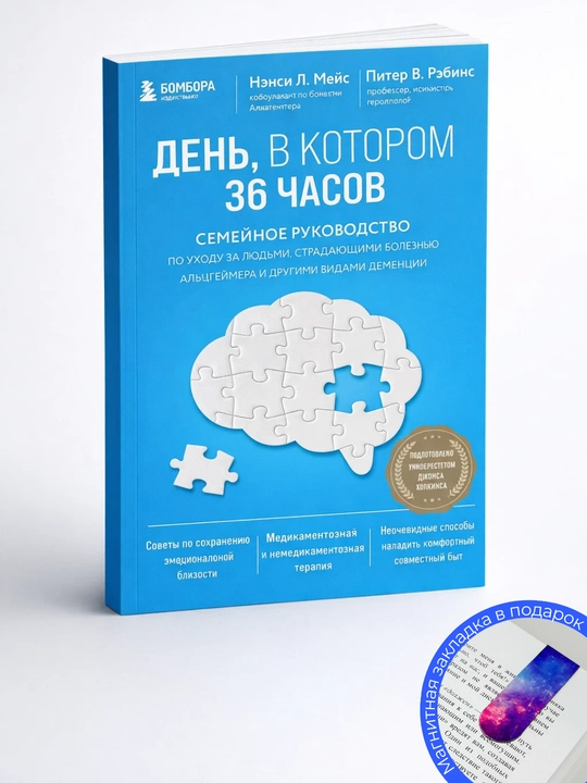 Нэнси Л. Мейс, Питер В. Рэбинс. День, в котором 36 часов