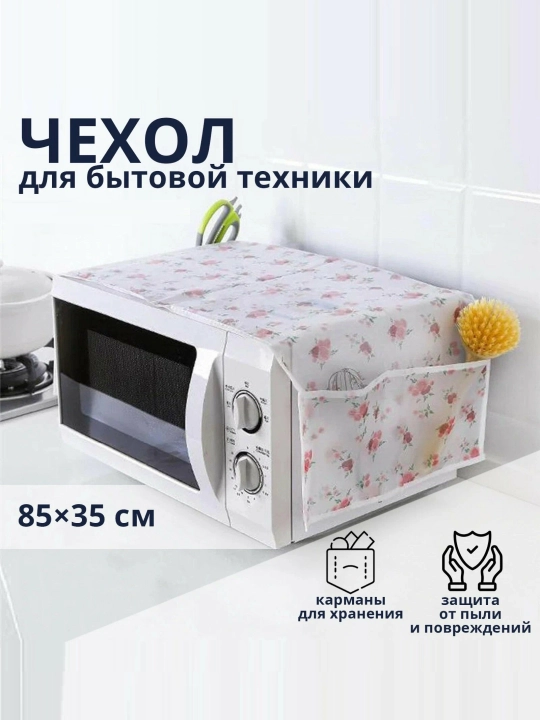 Mikroto‘lqinli pech uchun matoli g‘ilof chang va yog‘dan himoya qiluvchi g‘ilof cho‘ntakli - 