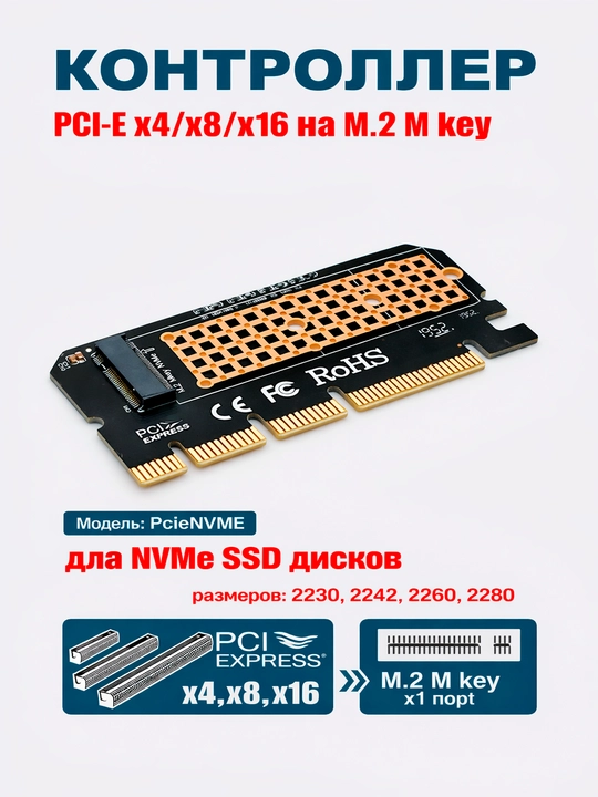Адаптер PCIe m2 NVMe PCI Express X16, X8, X4 для ПК - 