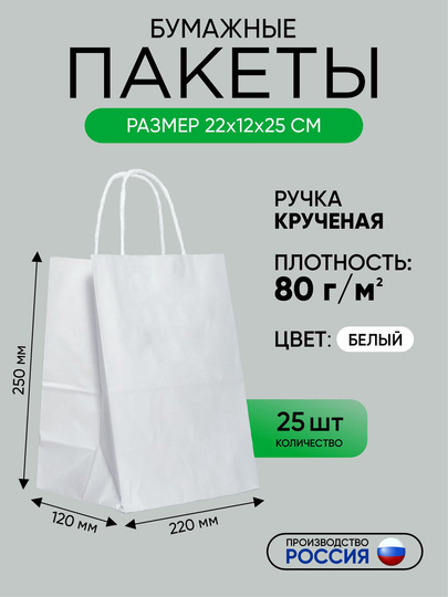 Buralgan tutqichli qog'oz sumka, oq, birlamchi xom ashyodan, 220 x 120 x 250 mm, 25 dona - 