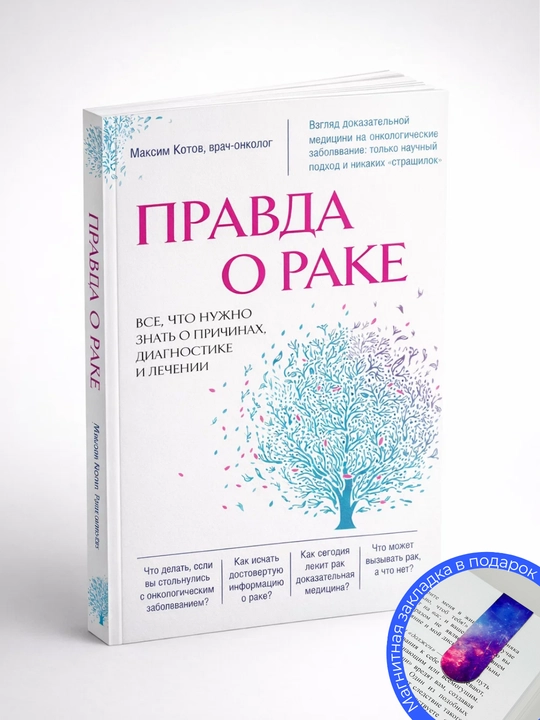 Максим Андреевич Котов. Правда о раке. Все, что нужно знать о причинах, диагностике